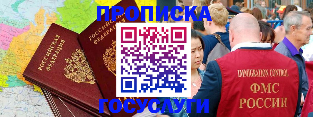 прописка для работы в Кургане